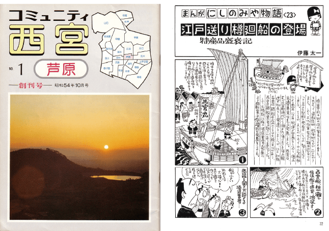 西宮コミュニティ協会が発足し、コミュニティ誌「宮っ子」創刊