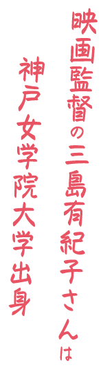 映画監督の三島有紀子さんは神戸女学院大学出身