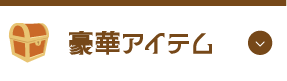 豪華アイテム
