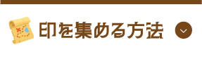 印を集める方法