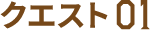 クエスト01