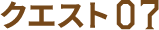 クエスト07