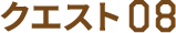 クエスト08