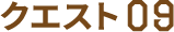 クエスト09