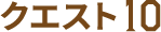 クエスト10