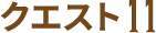 クエスト11