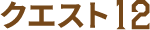 クエスト12