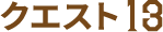 クエスト13
