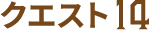クエスト14