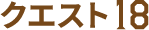 クエスト18
