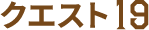 クエスト19