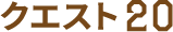 クエスト20