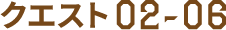クエスト02~06