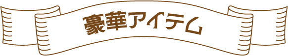豪華アイテム