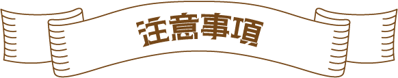 注意事項