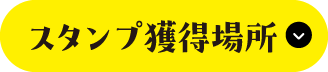 スタンプ獲得場所