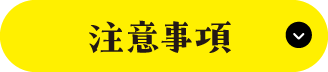 注意事項