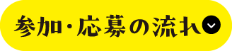 参加・応募の流れ