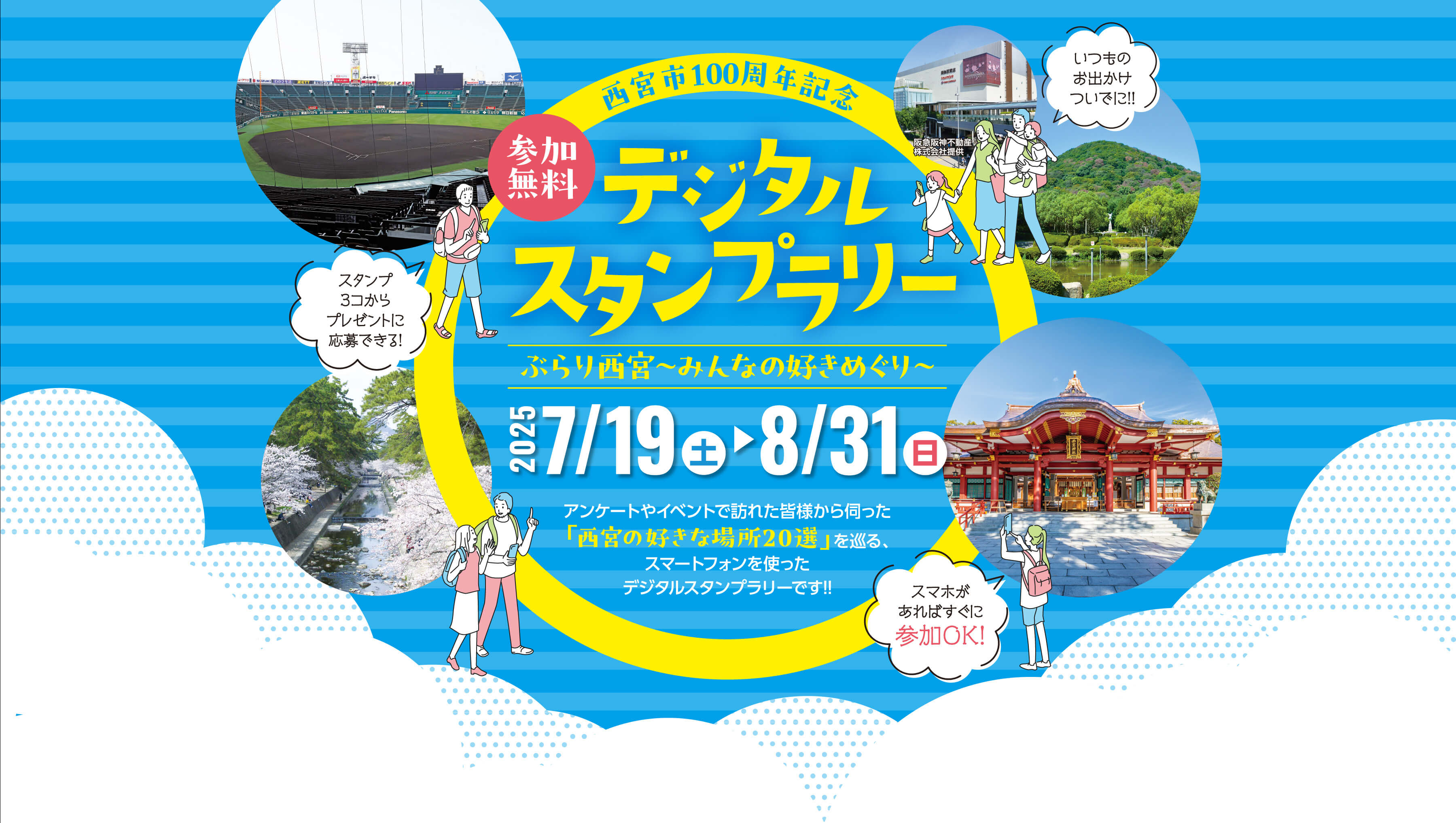 参加無料/西宮市100周年記念/デジタルスタンプラリー/ぶらり西宮〜みんなの好きめぐり〜/2025/7/19(土)→2025/8/31(日)/アンケートやイベントで訪れた皆様から伺った「西宮の好きな場所20選」を巡る、スマートフォンを使ったデジタルスタンプラリーです!!/いつものお出かけついでに!!/スタンプ3コからプレゼントに応募できる!/参加OK!スマホがあればすぐに