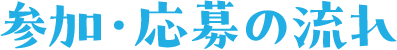 参加・応募の流れ