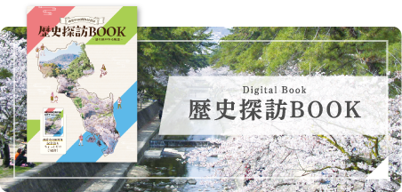 歴史探訪BOOK