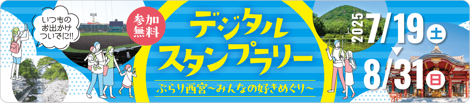 参加無料／デジタルスタンプラリー／ぶらり西宮〜みんなの好きめぐり〜／2025/7/19（土）→2025/8/31（日）／いつものお出かけついでに!!