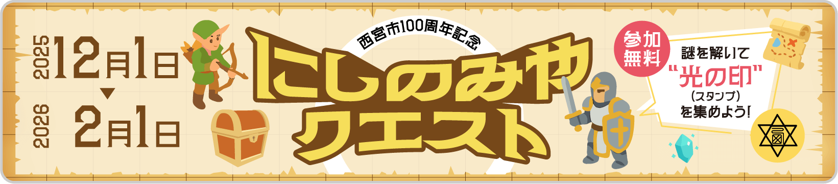 参加無料／謎を解いて「光の印」（スタンプ）を集めよう！／にしのみやクエスト／2025/12/1 →2026/2/1