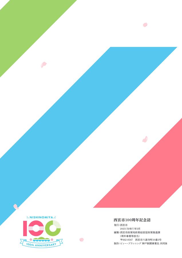 記念誌の参考デザイン例（西宮市100周年記念誌）